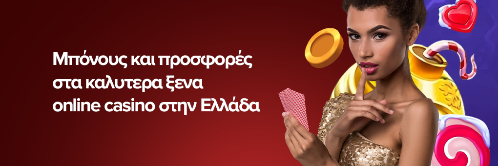 Μπόνους και προσφορές στα καλυτερα ξενα online casino στην Ελλάδα