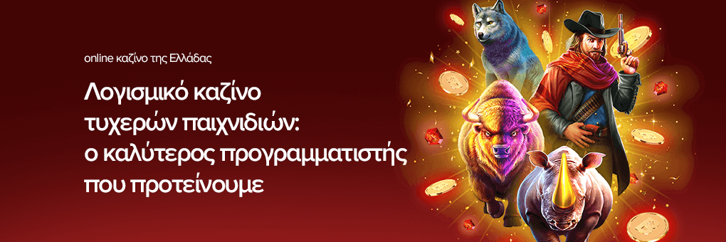 Λογισμικό καζίνο τυχερών παιχνιδιών: ο καλύτερος προγραμματιστής που προτείνουμε