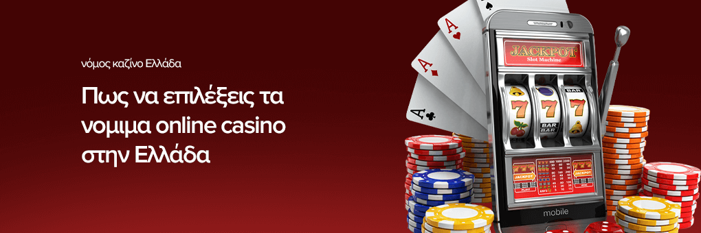 Πως να επιλέξεις τα νομιμα online casino στην Ελλάδα