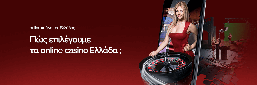 Πώς επιλέγουμε τα online casino Ελλάδα ;